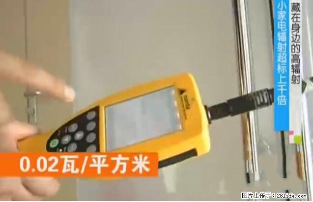 家里的辐射之王竟然是它！比微波炉还高2000倍 - 生活百科 - 三门峡生活社区 - 三门峡28生活网 smx.28life.net