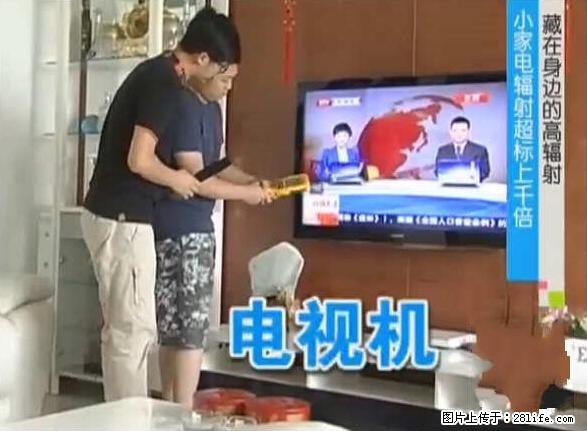 家里的辐射之王竟然是它！比微波炉还高2000倍 - 生活百科 - 三门峡生活社区 - 三门峡28生活网 smx.28life.net