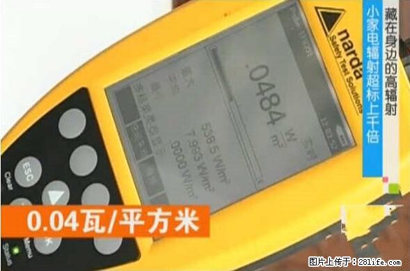 家里的辐射之王竟然是它！比微波炉还高2000倍 - 生活百科 - 三门峡生活社区 - 三门峡28生活网 smx.28life.net