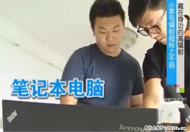 家里的辐射之王竟然是它！比微波炉还高2000倍 - 生活百科 - 三门峡生活社区 - 三门峡28生活网 smx.28life.net