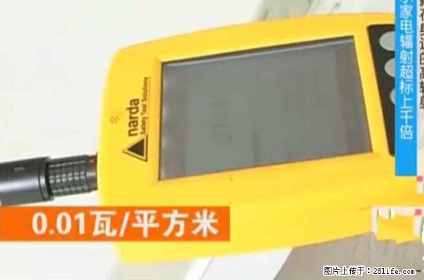 家里的辐射之王竟然是它！比微波炉还高2000倍 - 生活百科 - 三门峡生活社区 - 三门峡28生活网 smx.28life.net