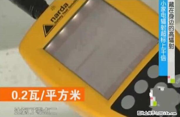 家里的辐射之王竟然是它！比微波炉还高2000倍 - 生活百科 - 三门峡生活社区 - 三门峡28生活网 smx.28life.net