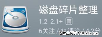 安卓手机手机如何进行磁盘碎片整理 - 生活百科 - 三门峡生活社区 - 三门峡28生活网 smx.28life.net