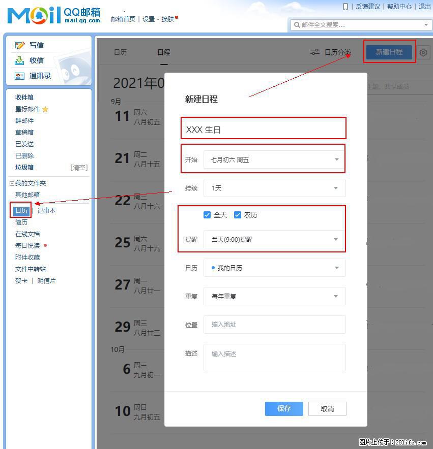 如何使用QQ邮箱中的日历提醒功能? - 生活百科 - 三门峡生活社区 - 三门峡28生活网 smx.28life.net