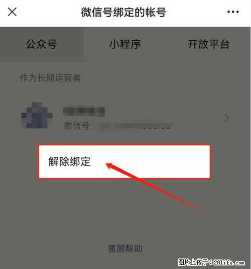 如何删除绑定别人的微信公众号运营帐号？ - 生活百科 - 三门峡生活社区 - 三门峡28生活网 smx.28life.net