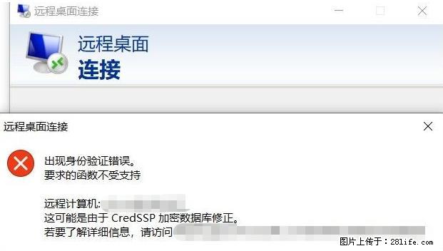 远程桌面连接，出现“身份验证错误，要求的函数不受支持“，解决方案 - 生活百科 - 三门峡生活社区 - 三门峡28生活网 smx.28life.net