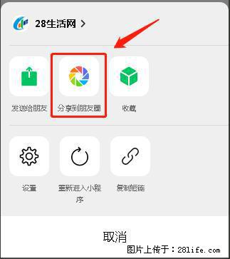 微信小程序【分享到朋友圈】灰色不能点击解决方法，分享到朋友圈源码 - 生活百科 - 三门峡生活社区 - 三门峡28生活网 smx.28life.net