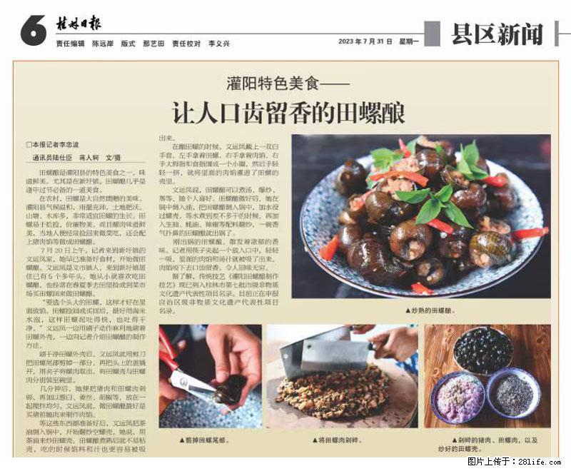 （舌尖上的乡村）灌阳：让人口齿留香的田螺酿 - 2023年07月31日 桂林日报第6版刊发 - 餐饮美食 - 饮食特产 - 三门峡分类信息 - 三门峡28生活网 smx.28life.net