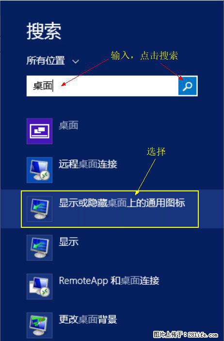 Windows 2012 r2 中如何显示或隐藏桌面图标 - 生活百科 - 三门峡生活社区 - 三门峡28生活网 smx.28life.net