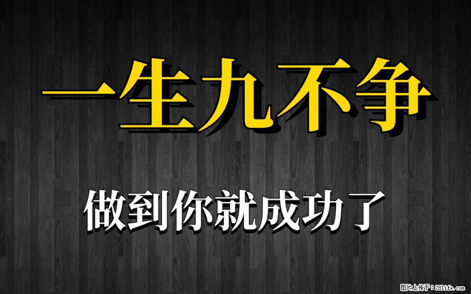 【一生九不争】做到了你就成功了 - 灌水专区 - 三门峡生活社区 - 三门峡28生活网 smx.28life.net