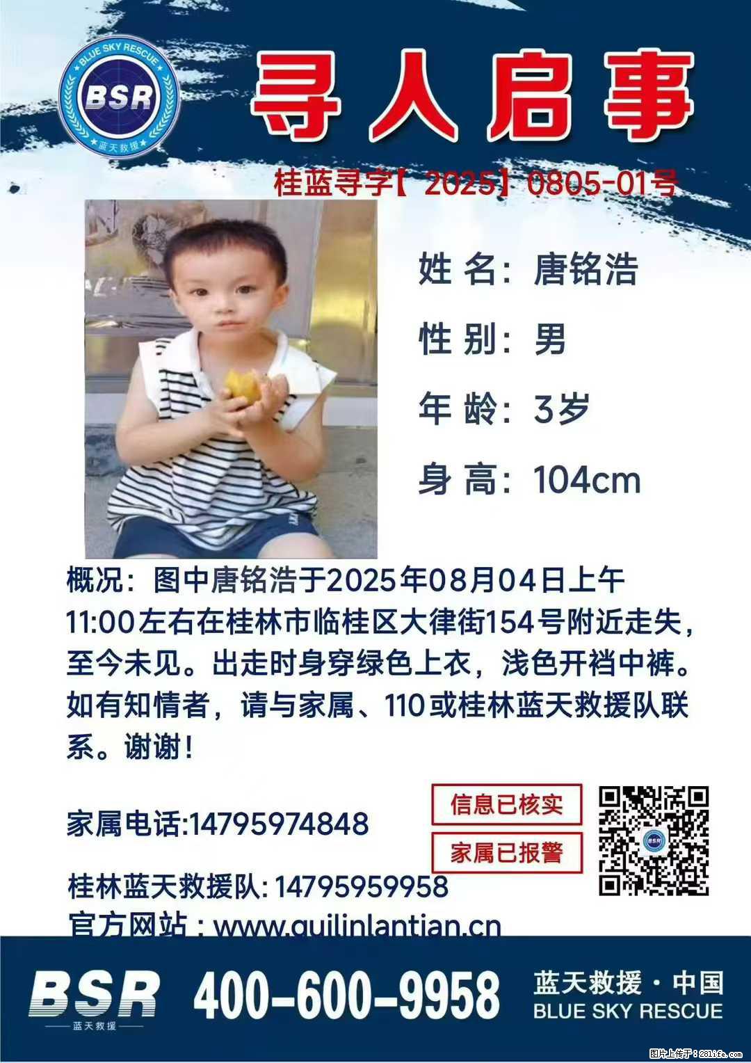 【寻人启事】图中唐铭浩于2025年08月04日上午11:00左右在桂林市临桂区大律街154号附近走失 - 其他广告 - 广告专区 - 三门峡分类信息 - 三门峡28生活网 smx.28life.net