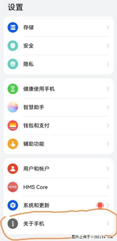 华为手机Mate30 如何开启开发者选项？ - 生活百科 - 三门峡生活社区 - 三门峡28生活网 smx.28life.net