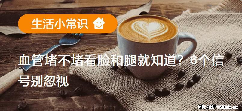 血管堵不堵看脸和腿就知道？6个信号别忽视！ - 生活百科 - 三门峡生活社区 - 三门峡28生活网 smx.28life.net