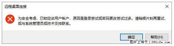 阿里云远程连接云服务器，老是提示“为安全考虑，已锁定该用户帐户”解决方案 - 生活百科 - 三门峡生活社区 - 三门峡28生活网 smx.28life.net