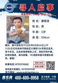 【寻人启事】图中唐铭浩于2025年08月04日上午11:00左右在桂林市临桂区大律街154号附近走失 - 三门峡28生活网 smx.28life.net