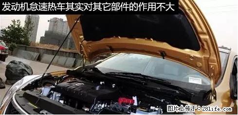 你知道怎么热车和取暖吗？ - 车友部落 - 三门峡生活社区 - 三门峡28生活网 smx.28life.net