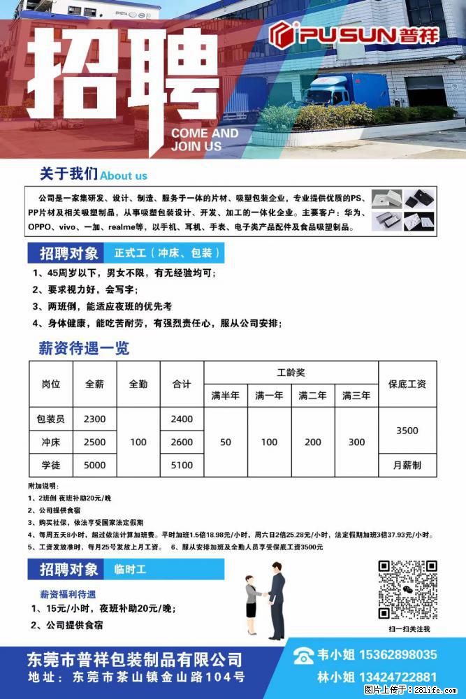 【东莞市普祥包装制品有限公司】招聘 正式工（包装、冲床、学徒）、临时工 - 职场交流 - 三门峡生活社区 - 三门峡28生活网 smx.28life.net