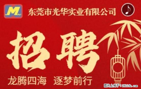 【东莞市光华实业有限公司】招聘各岗位若干名 - 职场交流 - 三门峡生活社区 - 三门峡28生活网 smx.28life.net