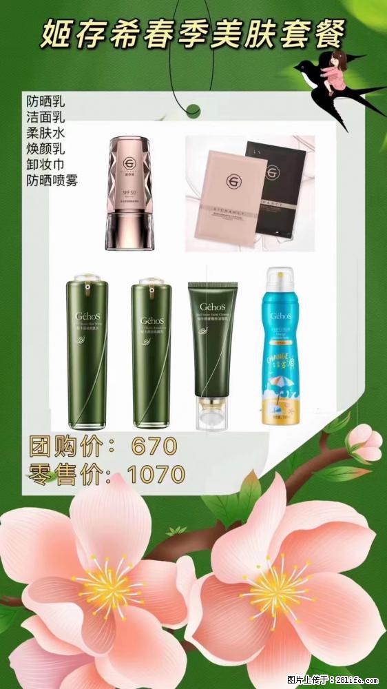 【姬存希】春季美肤套餐一 六样产品,现团购VIP价,包邮到家 - 新手上路 - 三门峡生活社区 - 三门峡28生活网 smx.28life.net