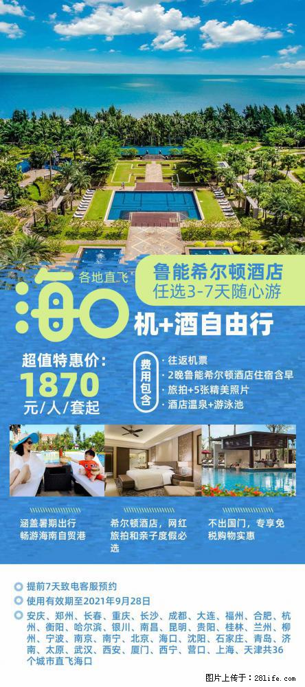 【蜗蜗游】暑期倾情奉献： 全国各地直飞海口、三亚，3-7天任选入住时间，多家热门酒店任选 - 游山玩水 - 三门峡生活社区 - 三门峡28生活网 smx.28life.net