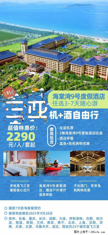 【蜗蜗游】暑期倾情奉献： 全国各地直飞海口、三亚，3-7天任选入住时间，多家热门酒店任选 - 游山玩水 - 三门峡生活社区 - 三门峡28生活网 smx.28life.net