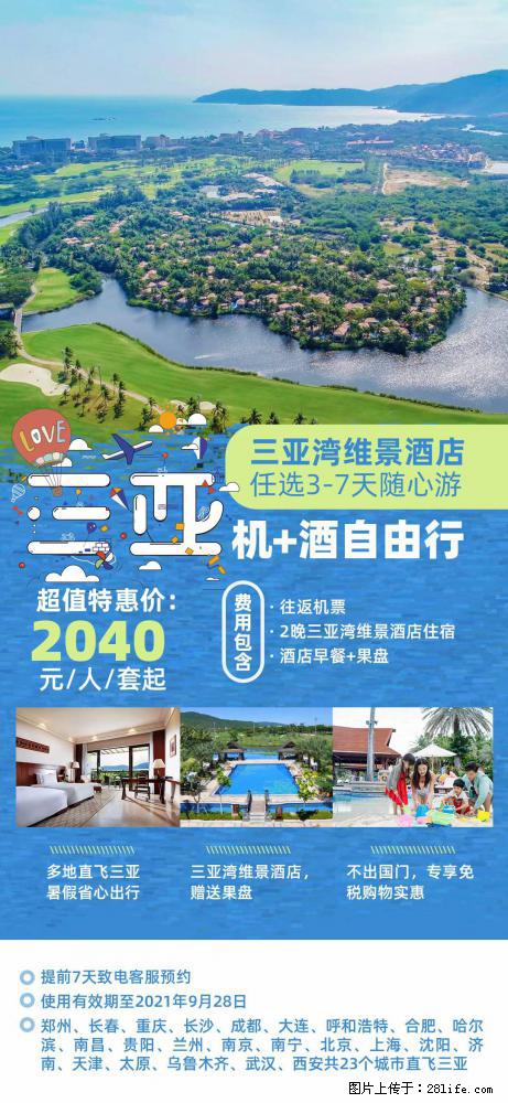 【蜗蜗游】暑期倾情奉献： 全国各地直飞海口、三亚，3-7天任选入住时间，多家热门酒店任选 - 游山玩水 - 三门峡生活社区 - 三门峡28生活网 smx.28life.net