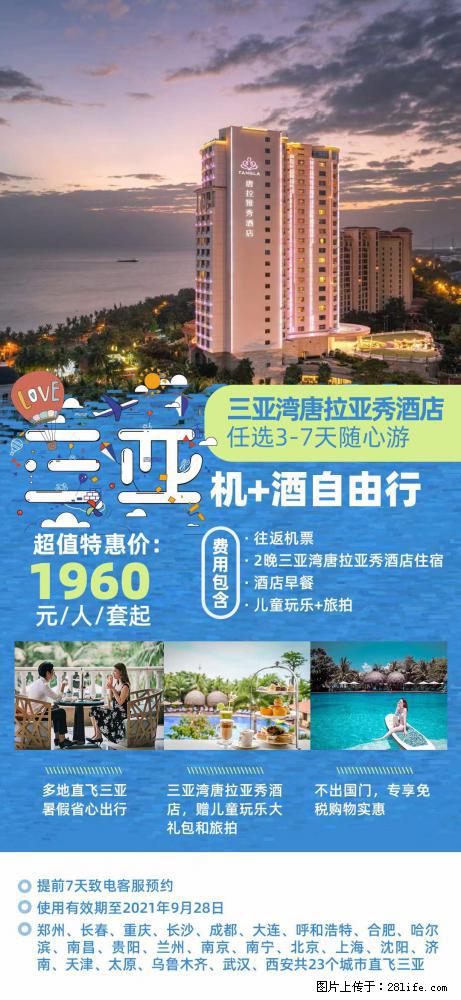 【蜗蜗游】暑期倾情奉献: 全国各地直飞海口、三亚,3-7天任选入住时间,多家热门酒店任选 - 游山玩水 - 三门峡生活社区 - 三门峡28生活网 smx.28life.net