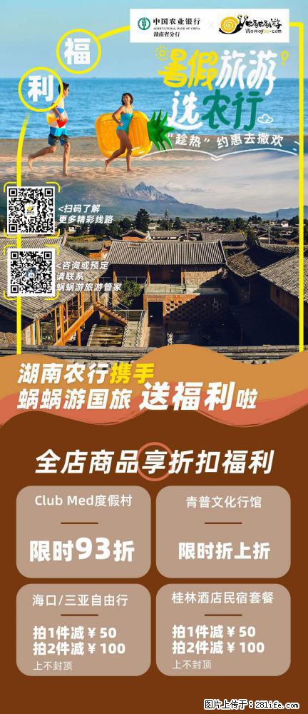 【蜗蜗游】湖南农行携手蜗蜗游携手推出“趁热约惠”活动 - 游山玩水 - 三门峡生活社区 - 三门峡28生活网 smx.28life.net