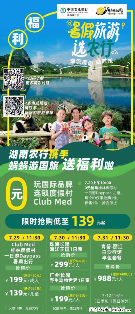 【蜗蜗游】湖南农行携手蜗蜗游携手推出“趁热约惠”活动 - 游山玩水 - 三门峡生活社区 - 三门峡28生活网 smx.28life.net