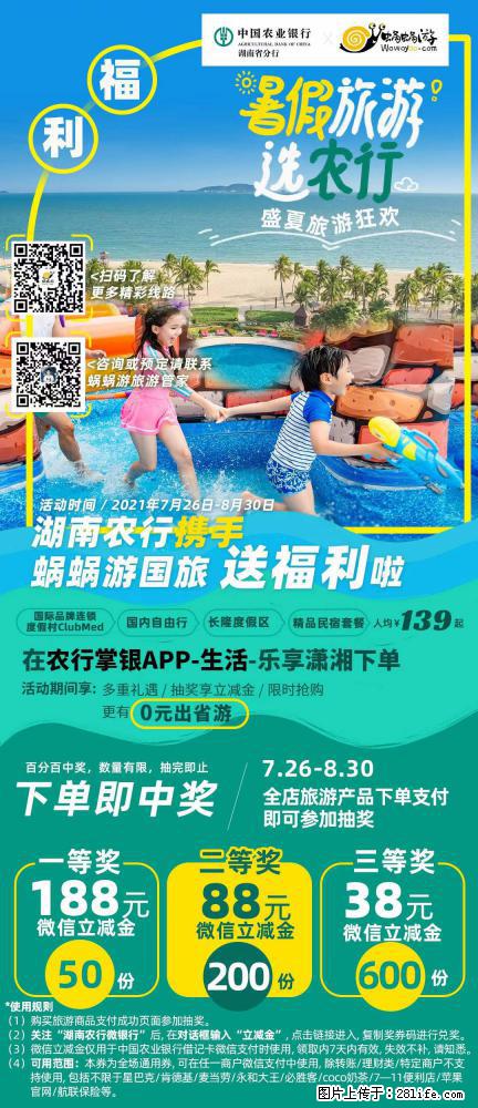 【蜗蜗游】湖南农行携手蜗蜗游携手推出“趁热约惠”活动 - 游山玩水 - 三门峡生活社区 - 三门峡28生活网 smx.28life.net