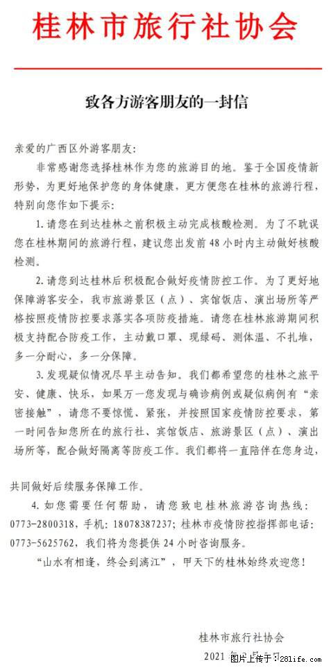 桂林市旅行社协会致各方来桂旅游游客朋友的一封信 - 三门峡生活资讯 - 三门峡28生活网 smx.28life.net