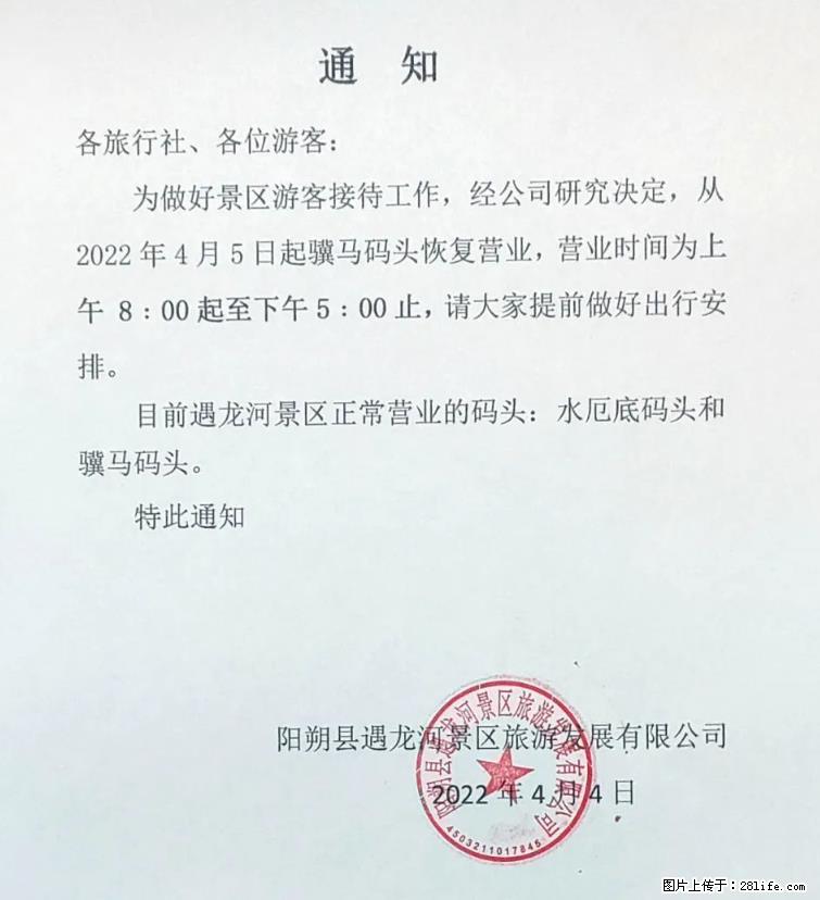 桂林市阳朔县遇龙河景区发布通知，从2022年4月5日起，骥马码头恢复营业。 - 三门峡生活资讯 - 三门峡28生活网 smx.28life.net