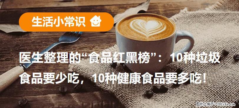 【生活小常识】医生整理的“食品红黑榜”：10种垃圾食品要少吃，10种健康食品要多吃！ - 三门峡生活资讯 - 三门峡28生活网 smx.28life.net