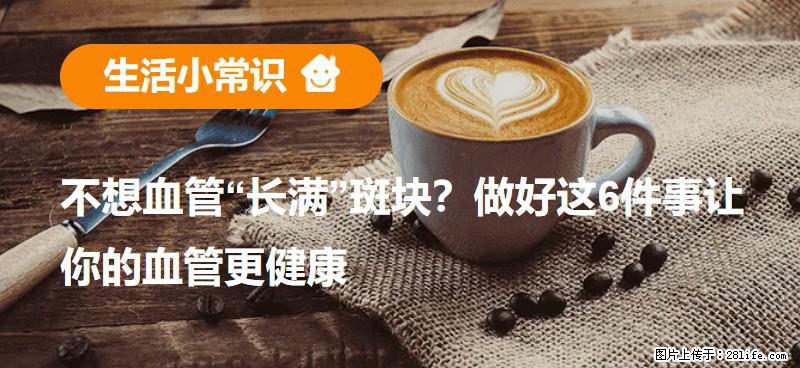 不想血管“长满”斑块？做好这6件事让你的血管更健康 - 三门峡生活资讯 - 三门峡28生活网 smx.28life.net