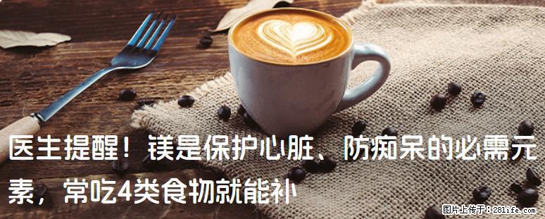 医生提醒!镁是保护心脏、防痴呆的必需元素,常吃4类食物就能补 - 三门峡生活资讯 - 三门峡28生活网 smx.28life.net