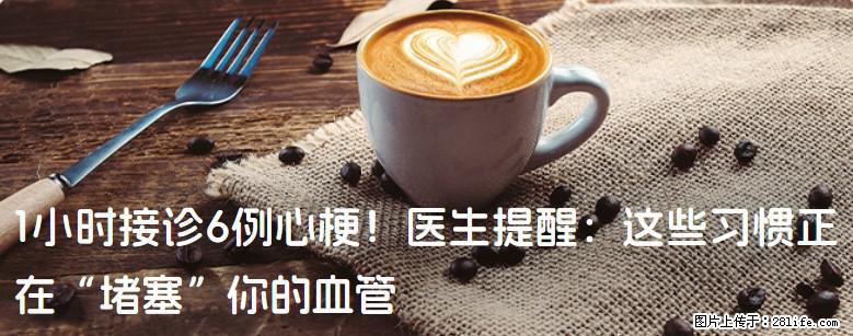 1小时接诊6例心梗！医生提醒：这些习惯正在“堵塞”你的血管 - 三门峡生活资讯 - 三门峡28生活网 smx.28life.net