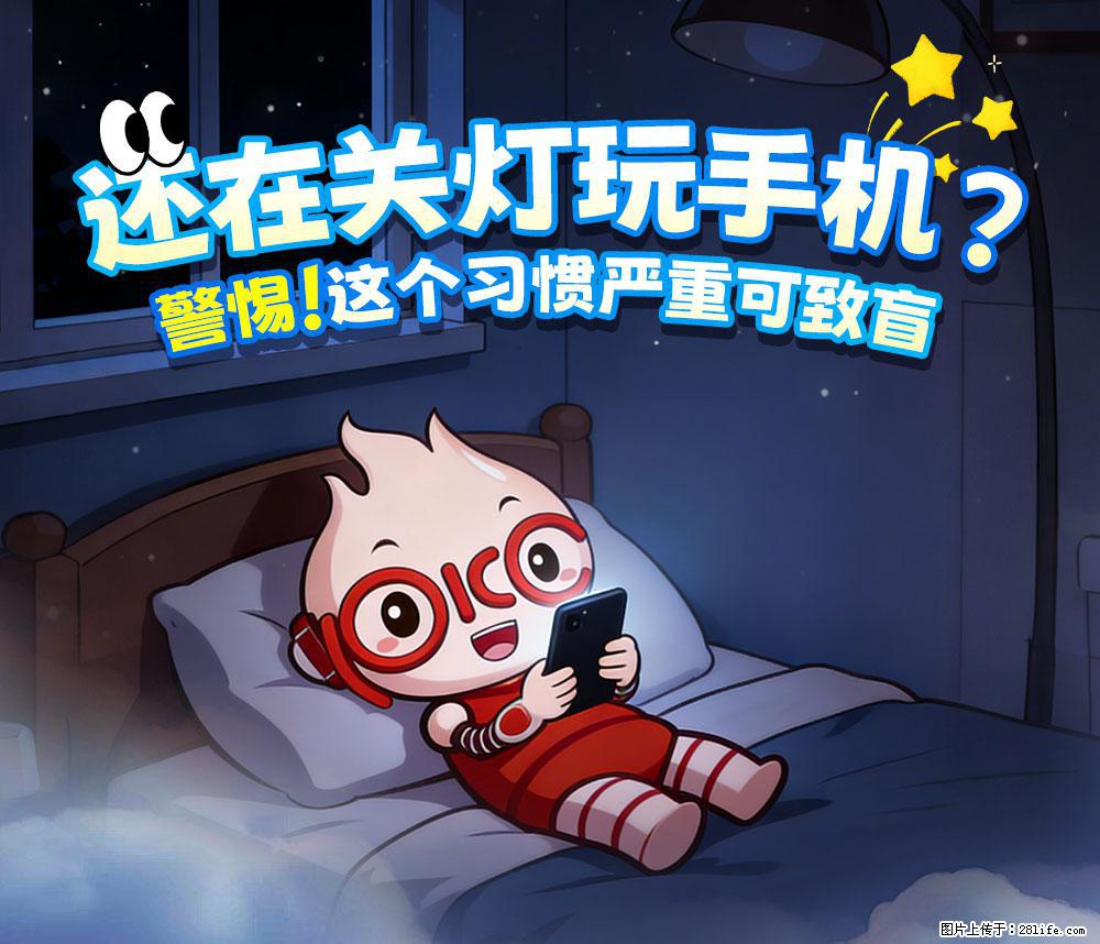【健康科普】还在关灯玩手机?警惕!这个习惯严重可致盲! - 三门峡生活资讯 - 三门峡28生活网 smx.28life.net